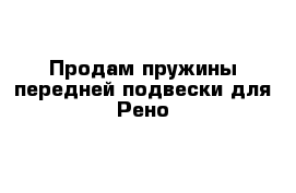 Продам пружины передней подвески для Рено